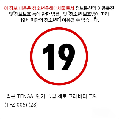 [일본 TENGA] 텐가 플립 제로 그래비티 블랙 (TFZ-005) (28)